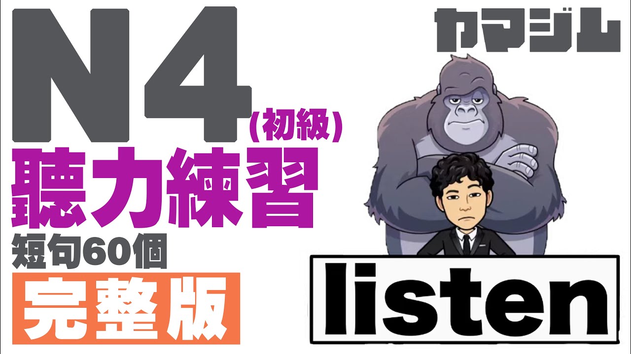 學習日語【N4(初級)短句60個】完整版 聽力練習