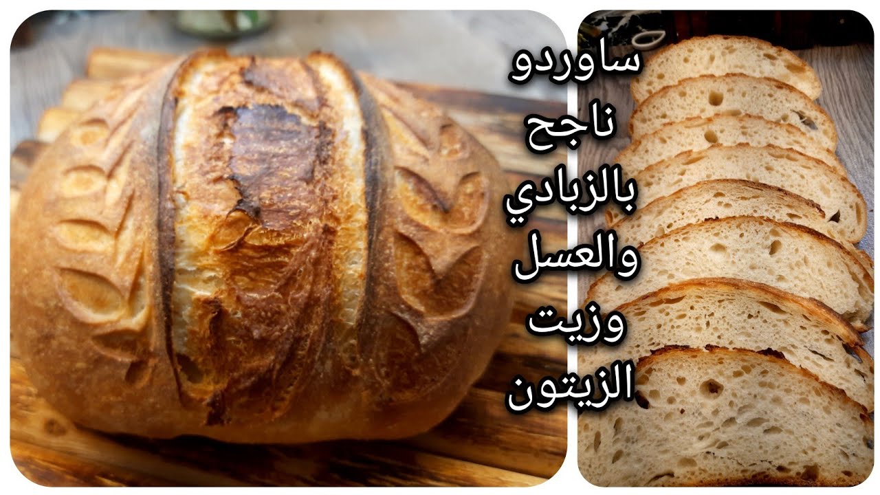 ساوردو،خبز ريفي بالزبادي وزيت زيتون والعسل بالخميرة الطبيعية طعم غني