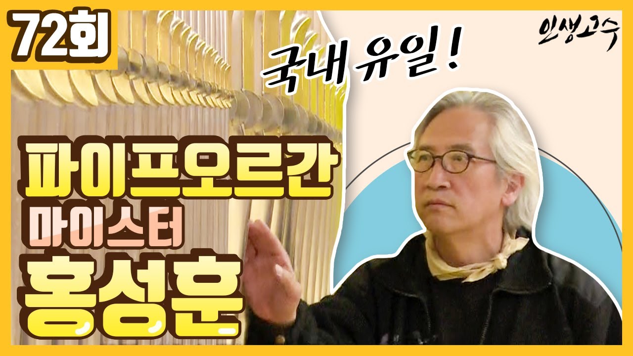 국내 유일의 파이프오르간 마이스터 홍성훈 ㅣ 인생고수 [72회] / YTN 라이프