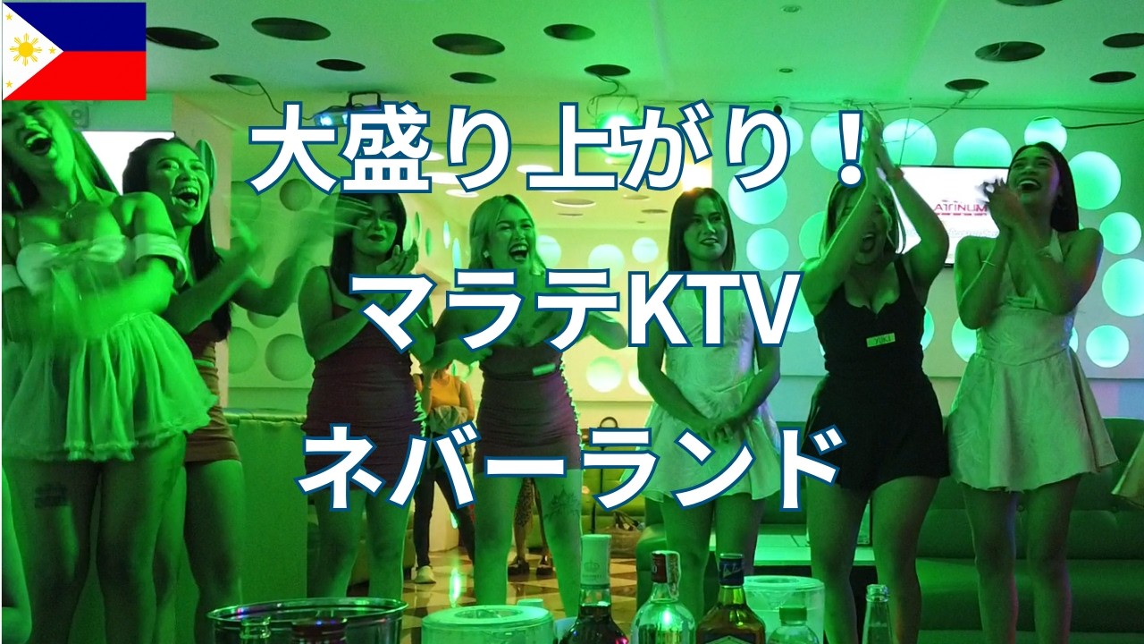 人気KTV「ネバーランド」※概要欄に訂正あり