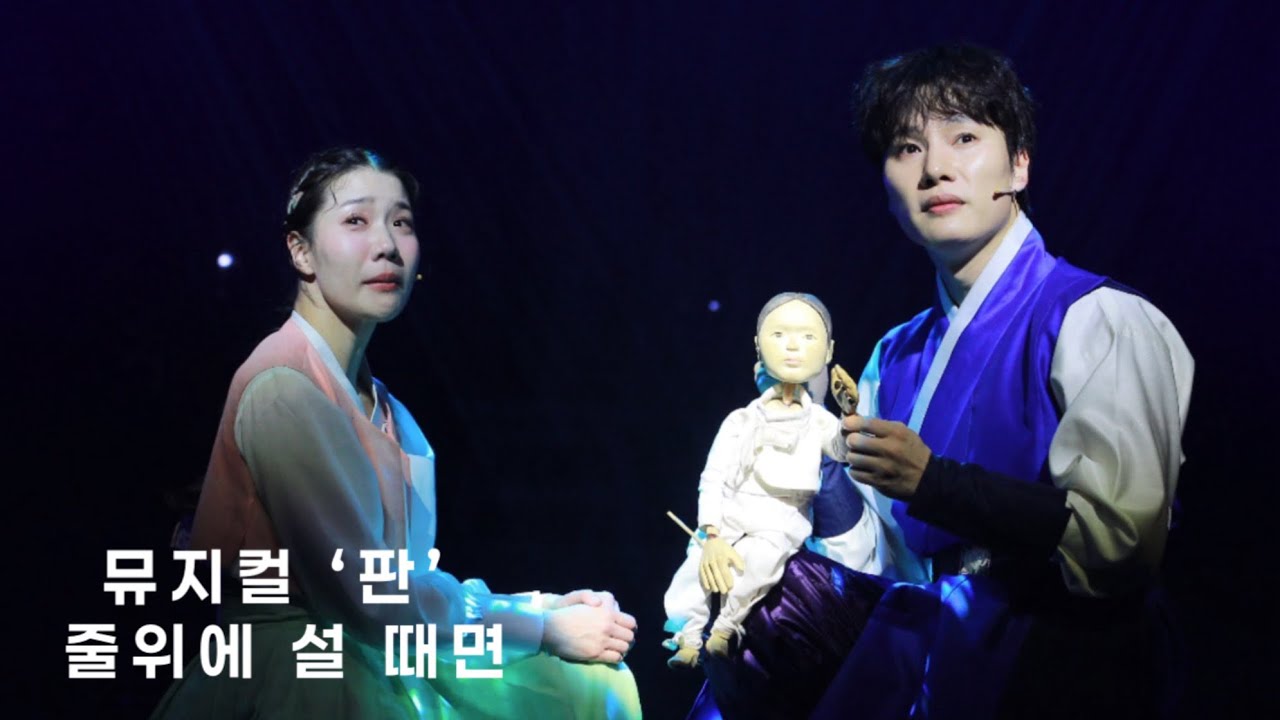 260210 뮤지컬 판 줄 위에 설 때면 - 문성일,박란주,임소라,김대곤,박은미,김효성