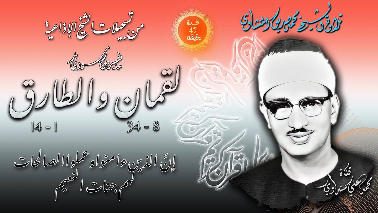 سورة لقمان والطارق تلاوة الشيخ محمد صديق المنشاوي ( استوديوهات من فئة 45 دقيقة )