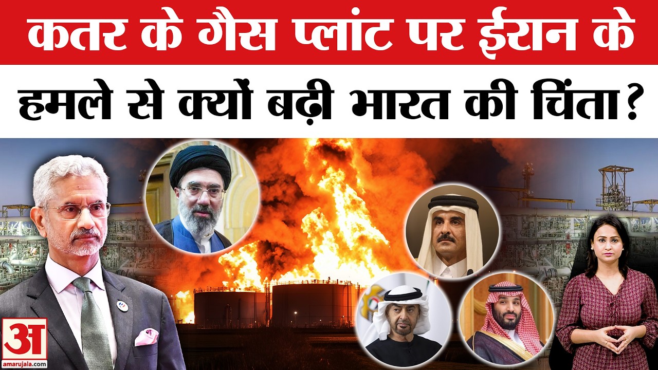 Iran Attack on Qatar Gas Plant: अब LPG में लगेगी आग? अब भारत में... | Iran Attack on Qatar | Trump