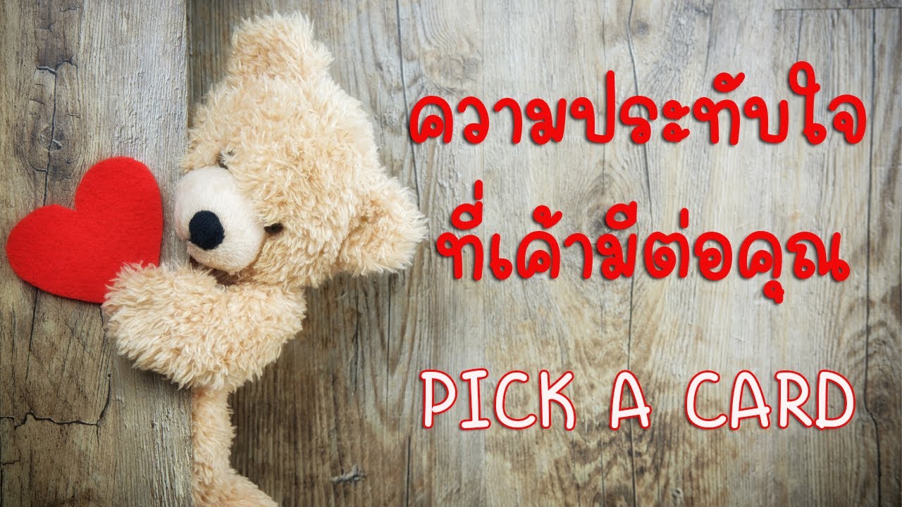 Pick a card ❤️ ความประทับใจที่เค้ามีต่อคุณ...(Timeless)