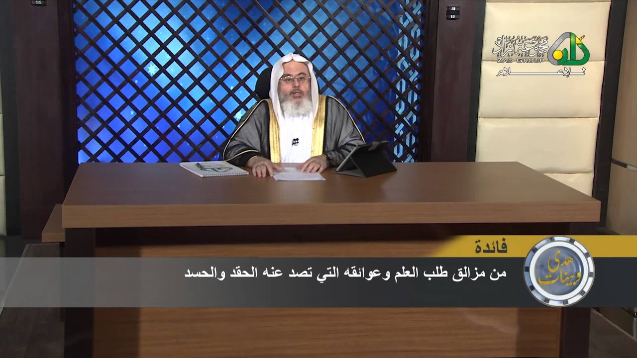 09 - آفات طلب العلم ومُعَوِّقاته