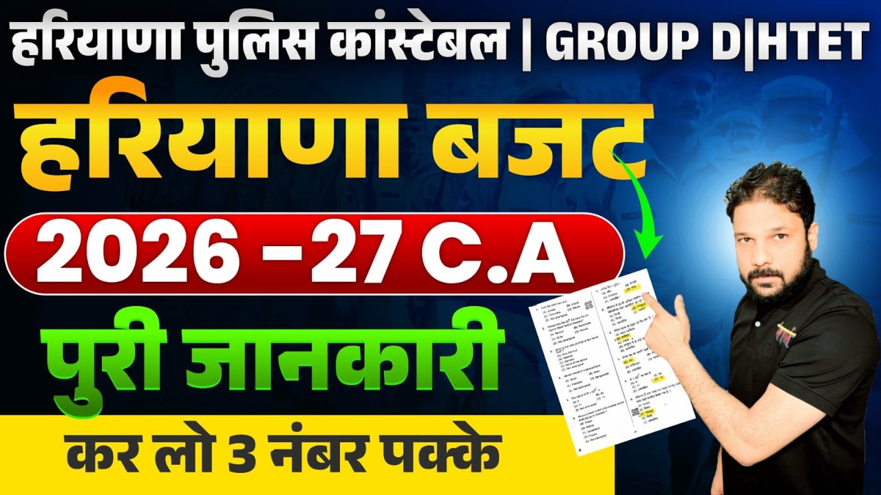 Haryana Budget 2026-27  पूरा विश्लेषण | किसे क्या मिला? CET/Haryana Police के लिए Important 🔥