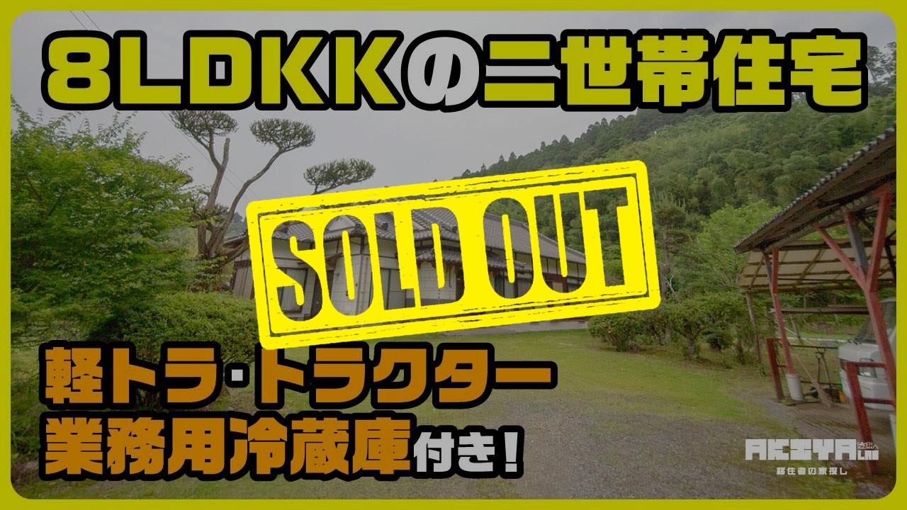【成約済】【軽トラ・トラクター・業務用冷蔵庫付き！】8LDKK二世帯住宅で、理想の暮らしをスタート。｜500万円