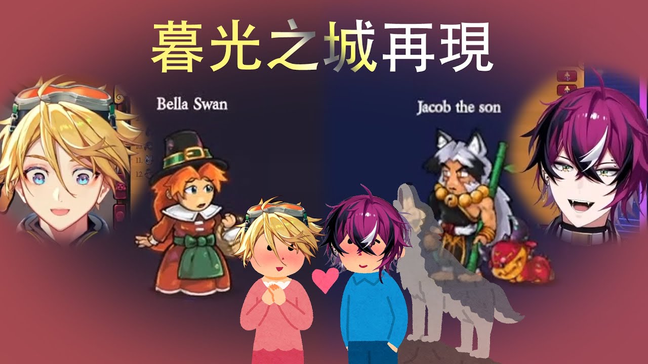 Doppio和Wilson玩狼人殺來個暮光之城(Twilight)的角色扮演 【彩虹社EN中字/Doppio Dropscythe/Yu Q Wilson】
