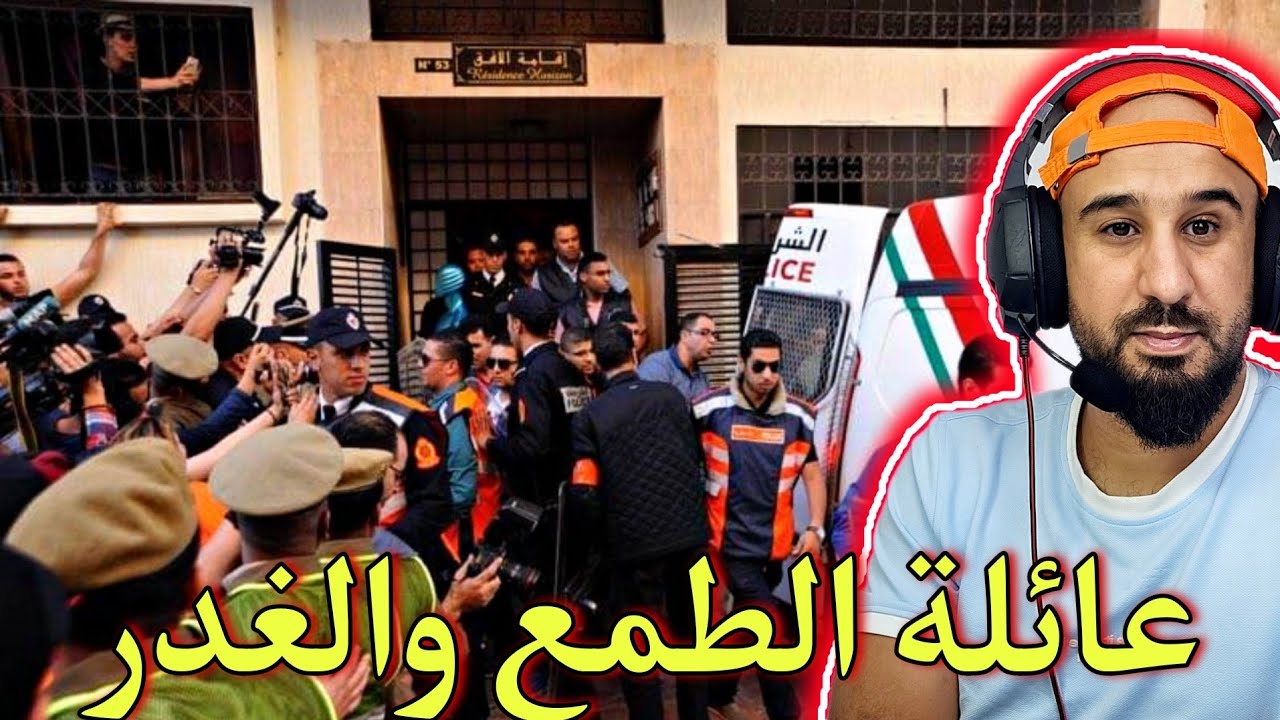 الغدر والحقد والطماع تجمعو فهاد السيد اخلاه ادير هاد الكارثة..هادي هي الخير ادور على مولاه