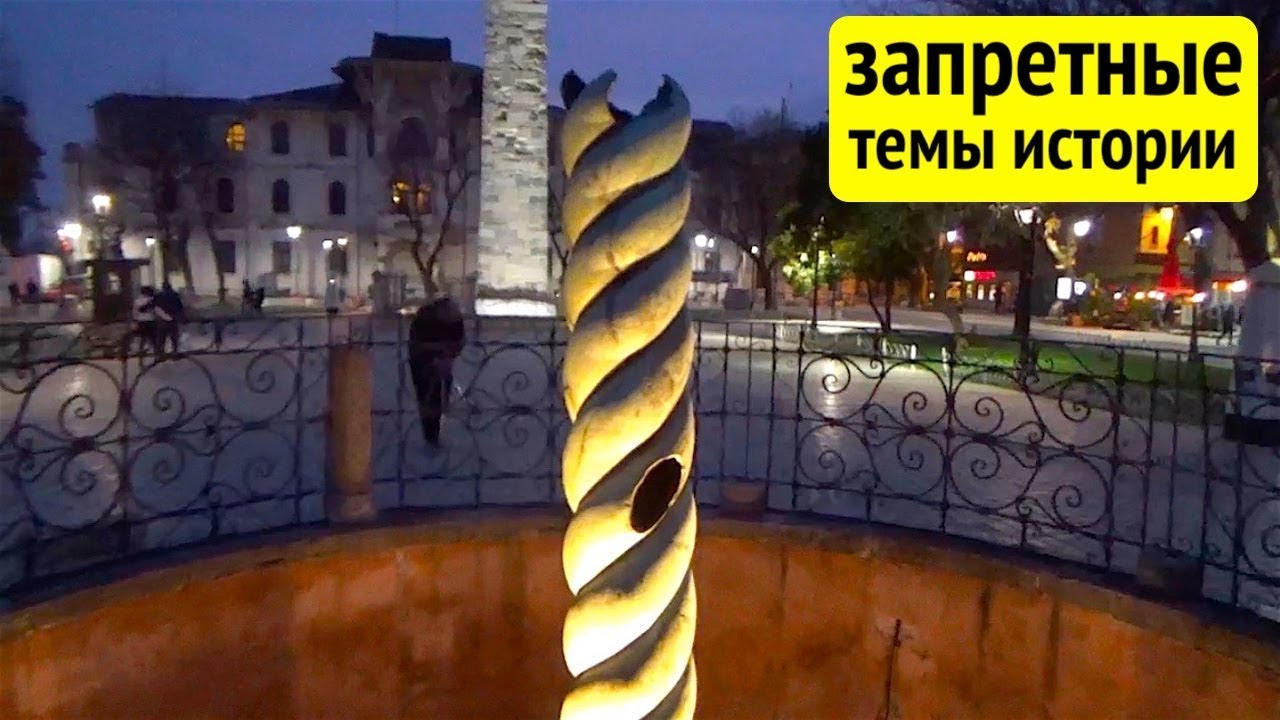 Про Айя-Софию знают все, про Змеиную колонну рядом с ней - никто!