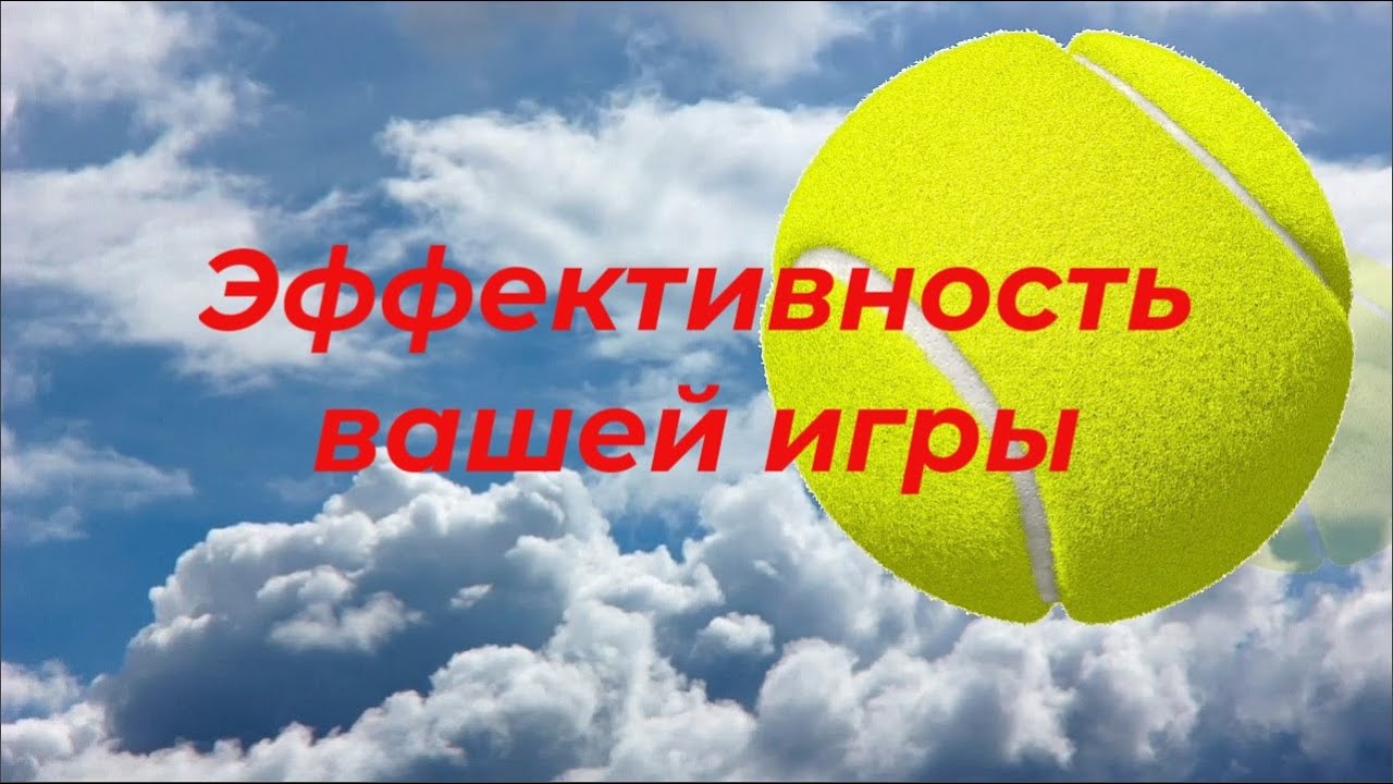 82 Как поднять эффективность своей игры в теннис