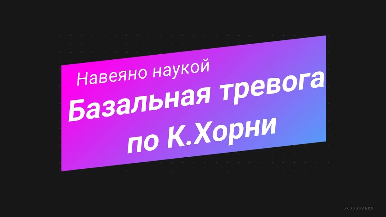 Базальная тревога по Карен Хорни | Как формируется невротизм