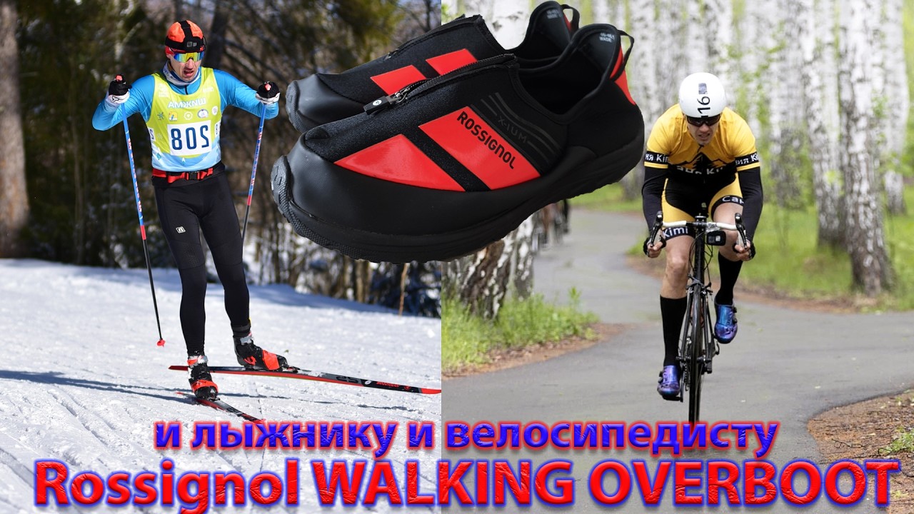 И лыжнику и велосипедисту. Чехлы на ботинки Rossignol.