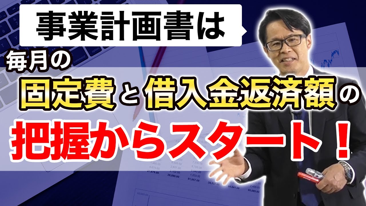 事業計画書は毎月の「固定費」と「借入金返済額」の把握からスタート！