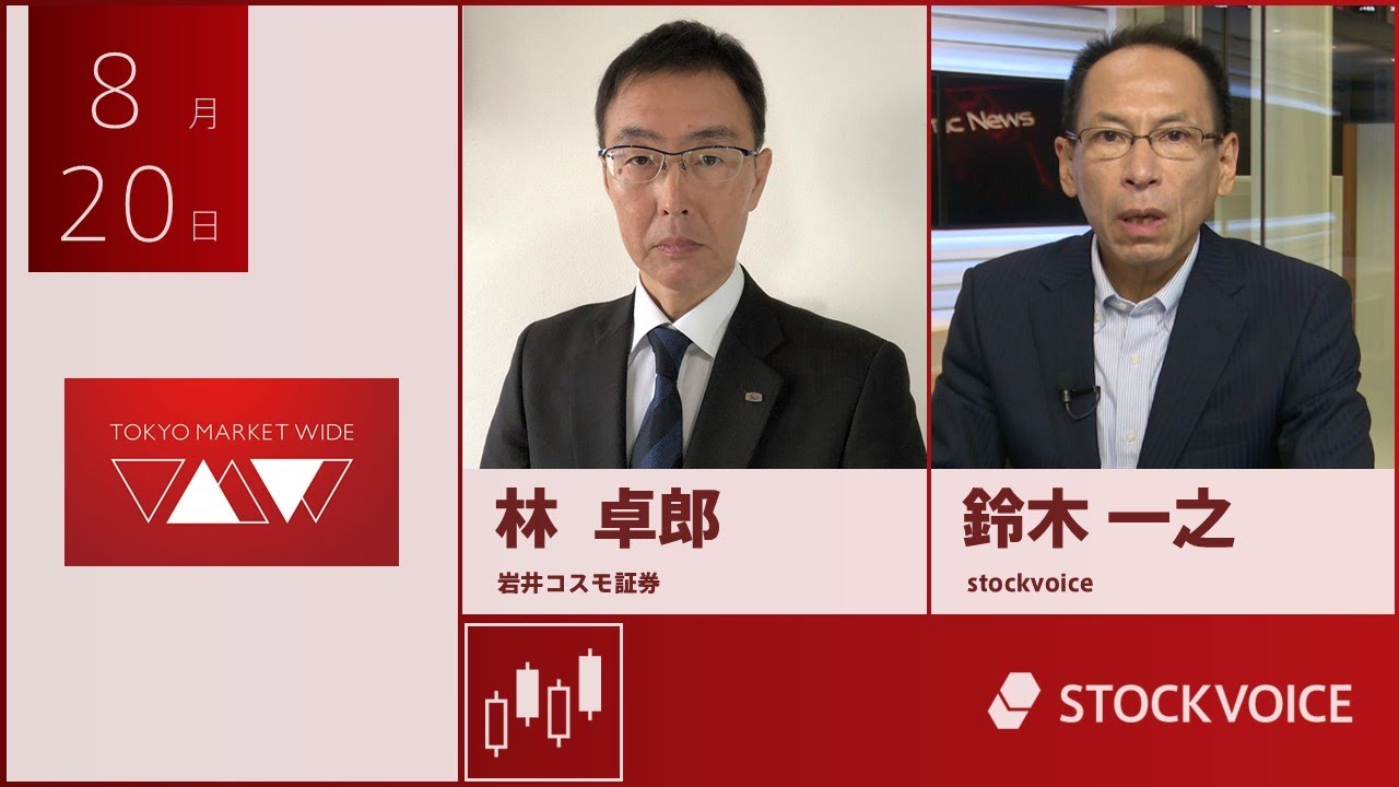 ゲスト 8月20日 岩井コスモ証券 林卓郎さん