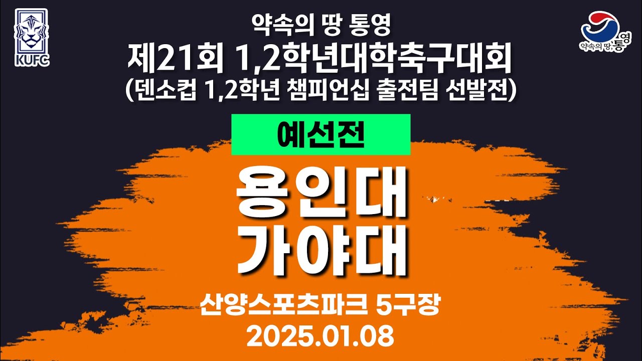 제21회 1,2학년 대학축구ㅣ용인대 vs 가야대ㅣ조별 예선ㅣ산양스포츠파크 5구장ㅣ25.01.08ㅣ약속의 땅 통영 제21회 1,2학년 대학축구대회
