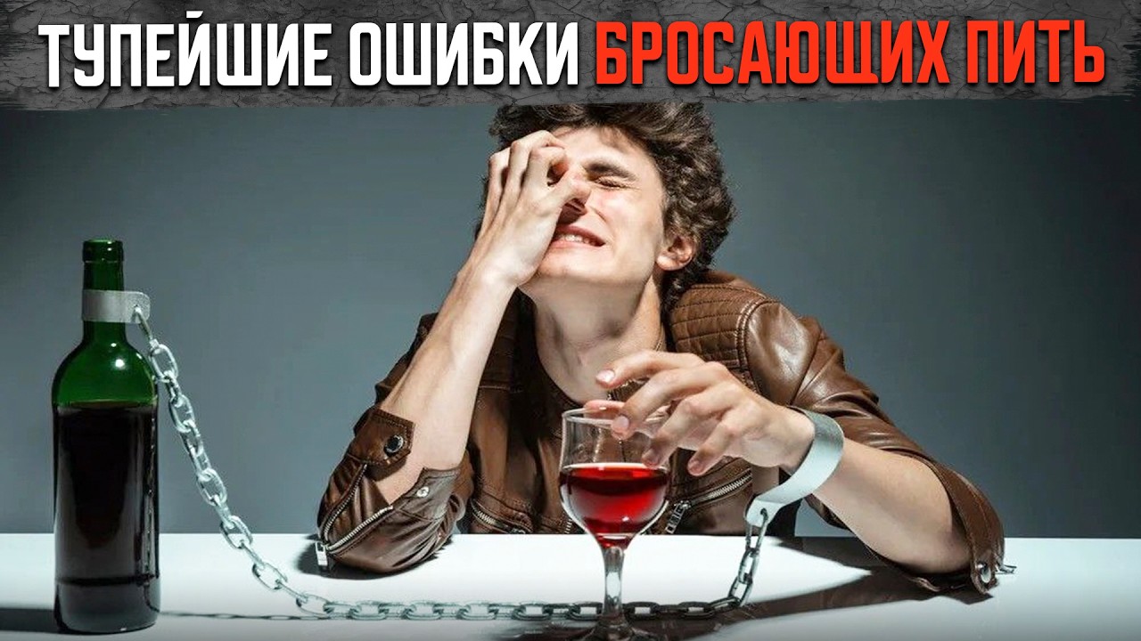 Знал бы это раньше, БРОСИЛ ПИТЬ быстро и ПРОСТО