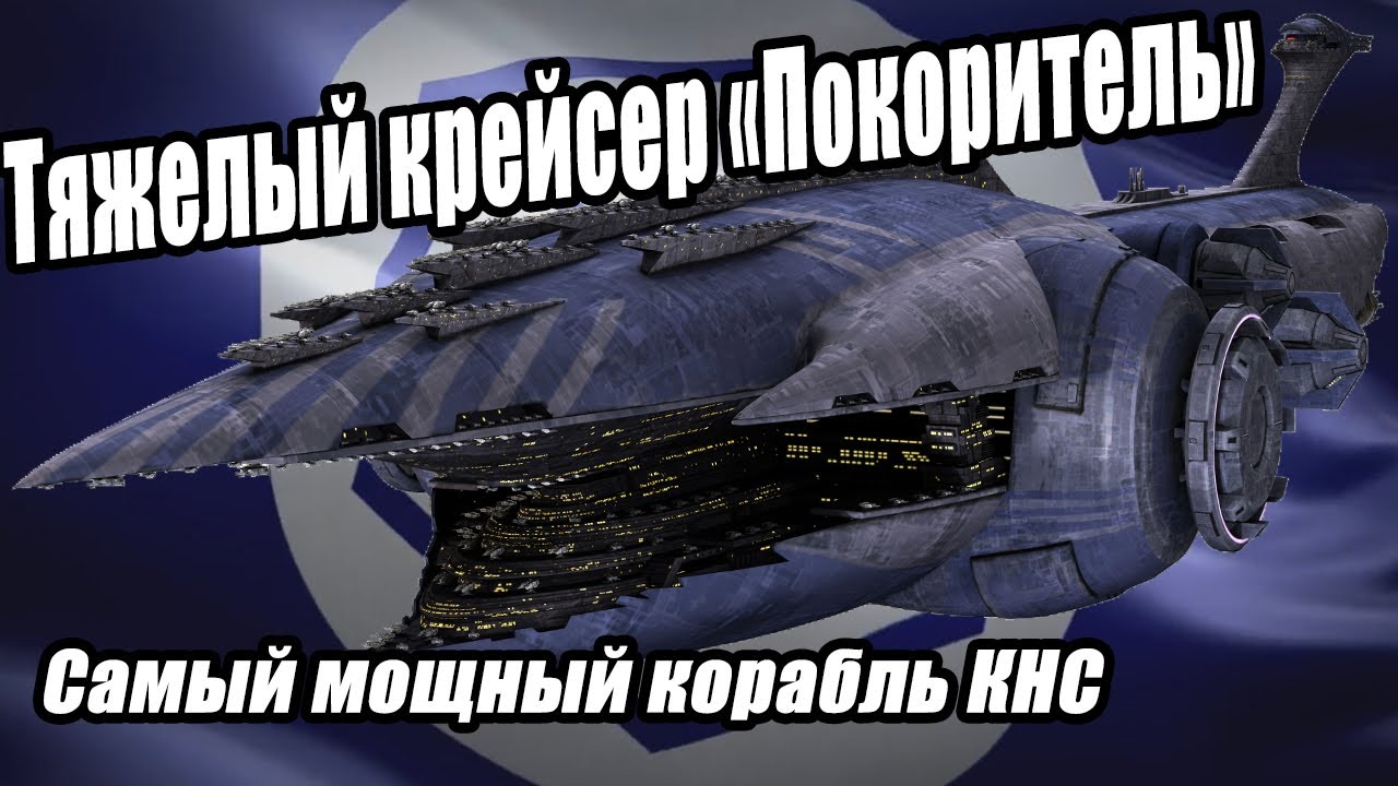 Тяжелый крейсер &laquo;Покоритель&raquo; - самый мощный корабль Конфедерации / Subjugator-class
