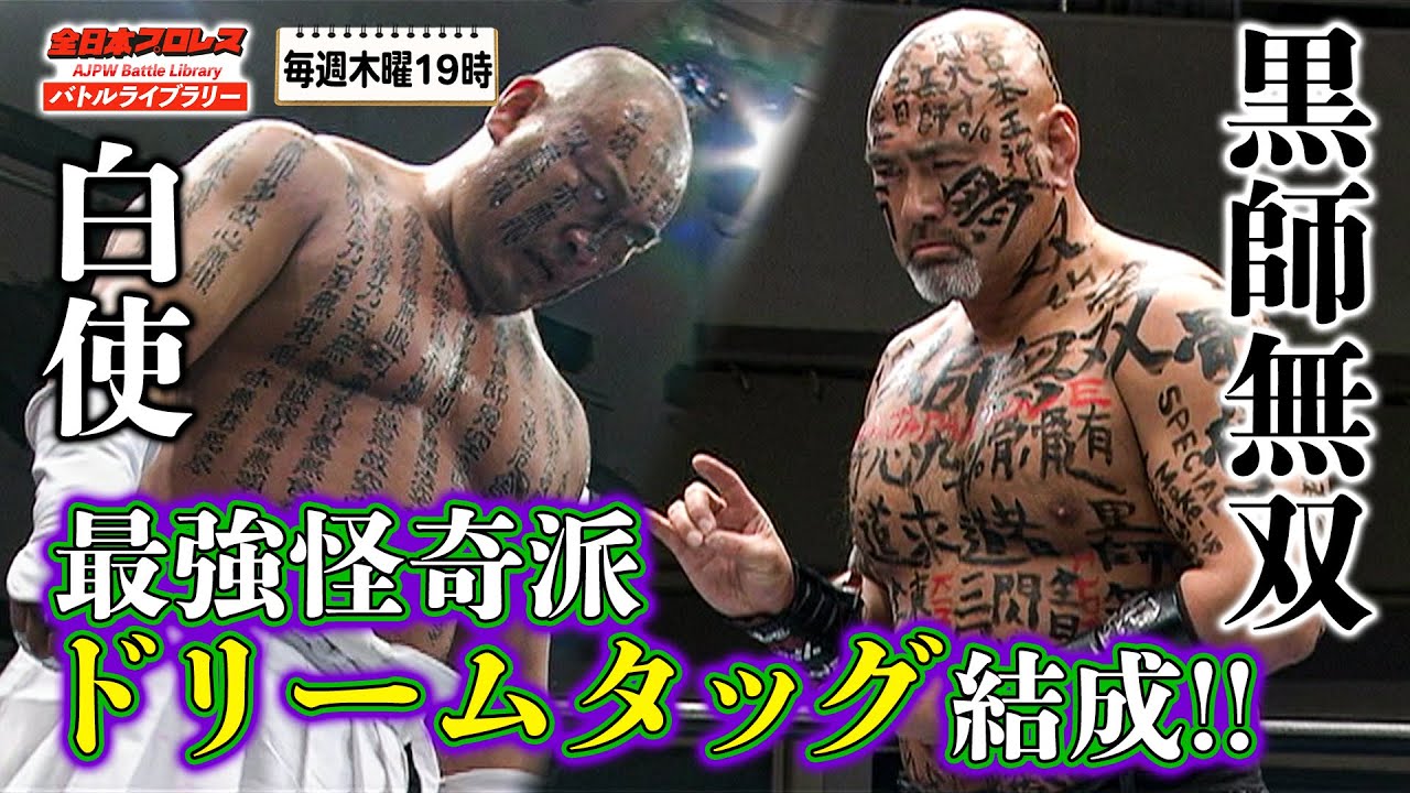 【貴重】武藤敬司が怪奇派レスラー変貌⁉黒師無双(Kokushi muso)/白使(Hakushi) VS TARU/歳三《2009/6/10  武藤祭》全日本プロレス バトルライブラリー#73