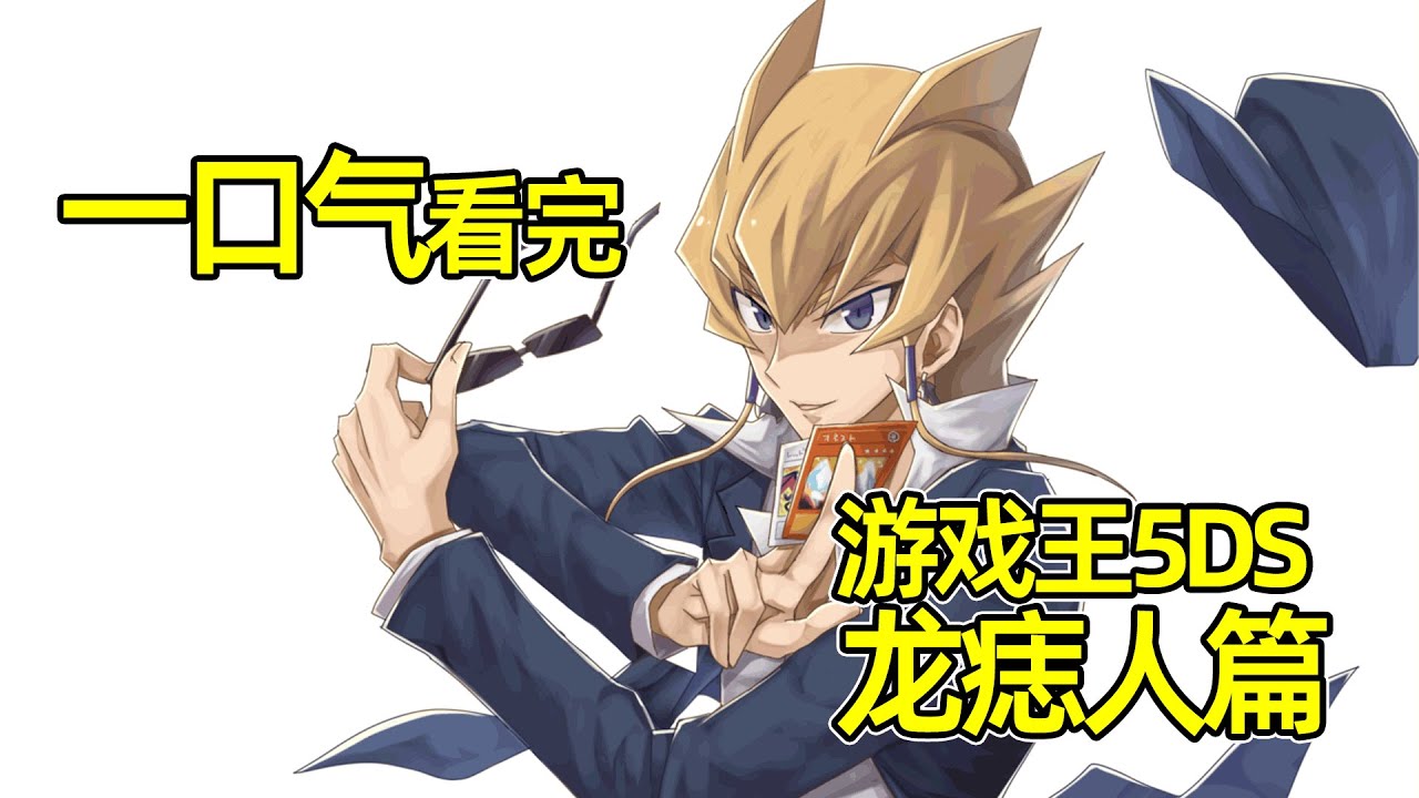 120分鐘一口氣看完《遊戲王5DS》龍痣人篇，邪神出場世界末日！救世星龍決戰地縛神！