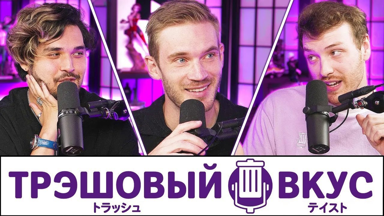 ОН НАКОНЕЦ ЗДЕСЬ! (ft. @PewDiePie)  - Трэшовый Вкус