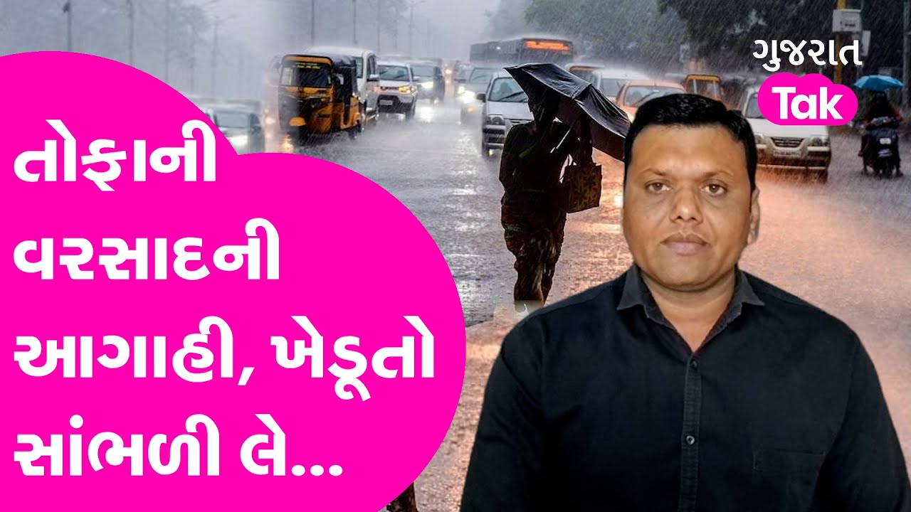 Paresh Goswami ni agahi | પરેશ ગોસ્વામીની મોટી આગાહી, ખેડૂતો સાંભળી લે #pareshgoswamiweathertv #gt