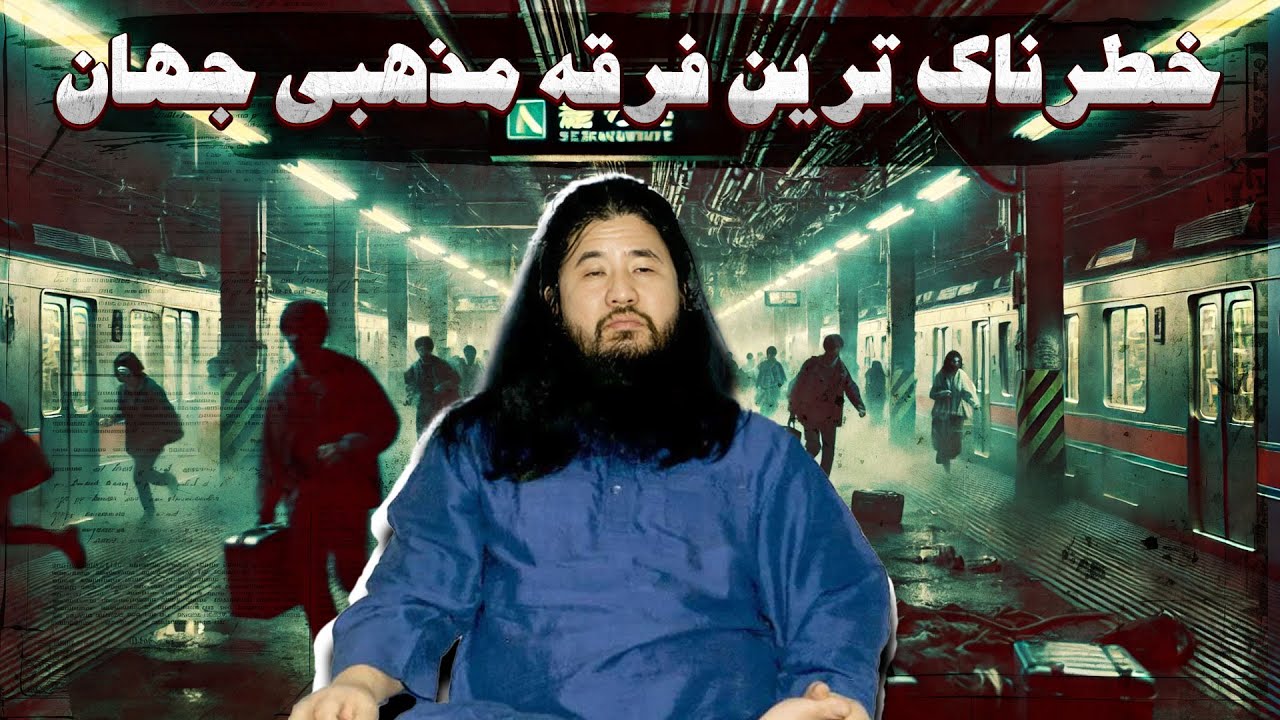 خطرناک ترین فرقه مذهبی جهان که به دنبال اجرای آخرالزمان بودند