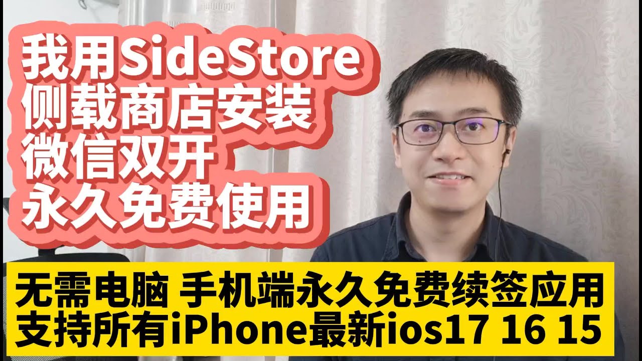 我用SideStore侧载商店安装iPhone微信双开无需电脑永久免费使用手机端永久免费续签应用ios17 16 15侧载安装微信双开微信多开 解决微信双开无法收到消息推送 适用所有iPhone手机