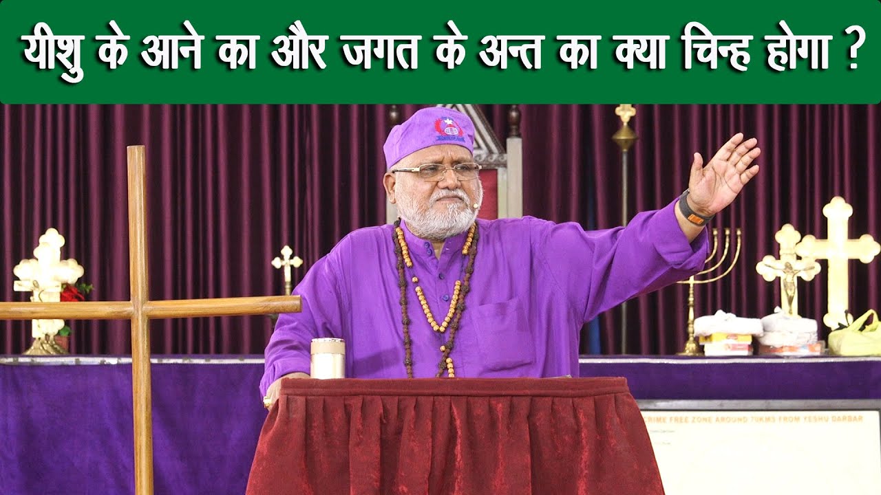 यीशु के आने का और जगत के अन्त का क्या चिन्ह होगा ?*Bishop Prof.  Rajendra. B.  Lal*