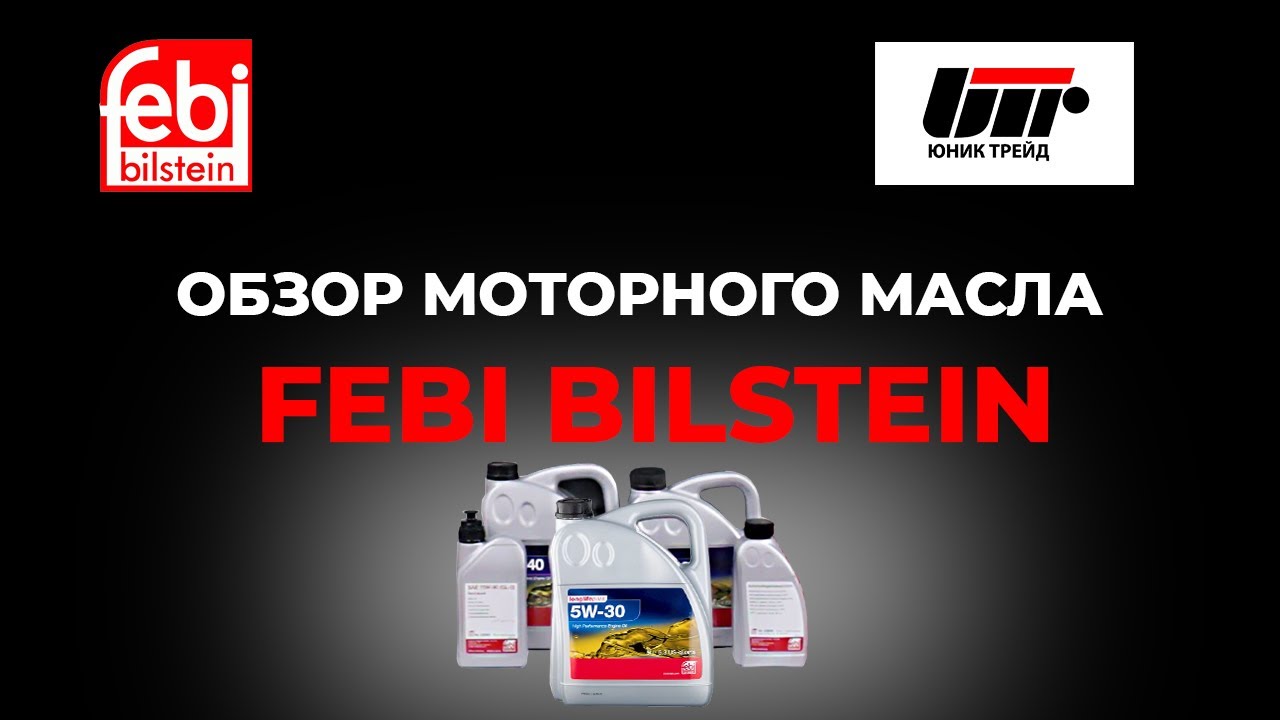 ОБЗОР Моторное масло Febi Bilstein, виды, характеристики, преимущества.