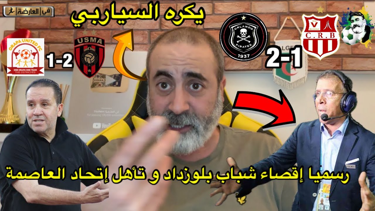 كارثة رسميا إقصاء شباب بلوزداد و تأهل إتحاد العاصمة