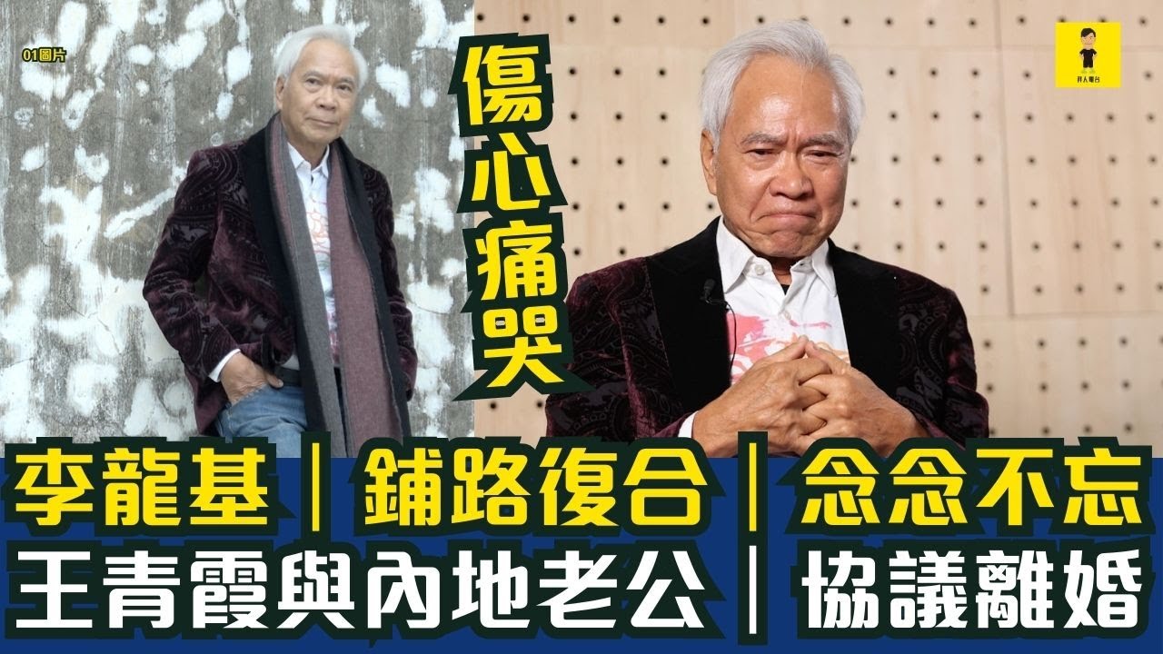 李龍基｜鋪路復合｜念念不忘｜傷心痛哭｜王青霞與內地老公｜協議離婚  #東張西望  #tvb