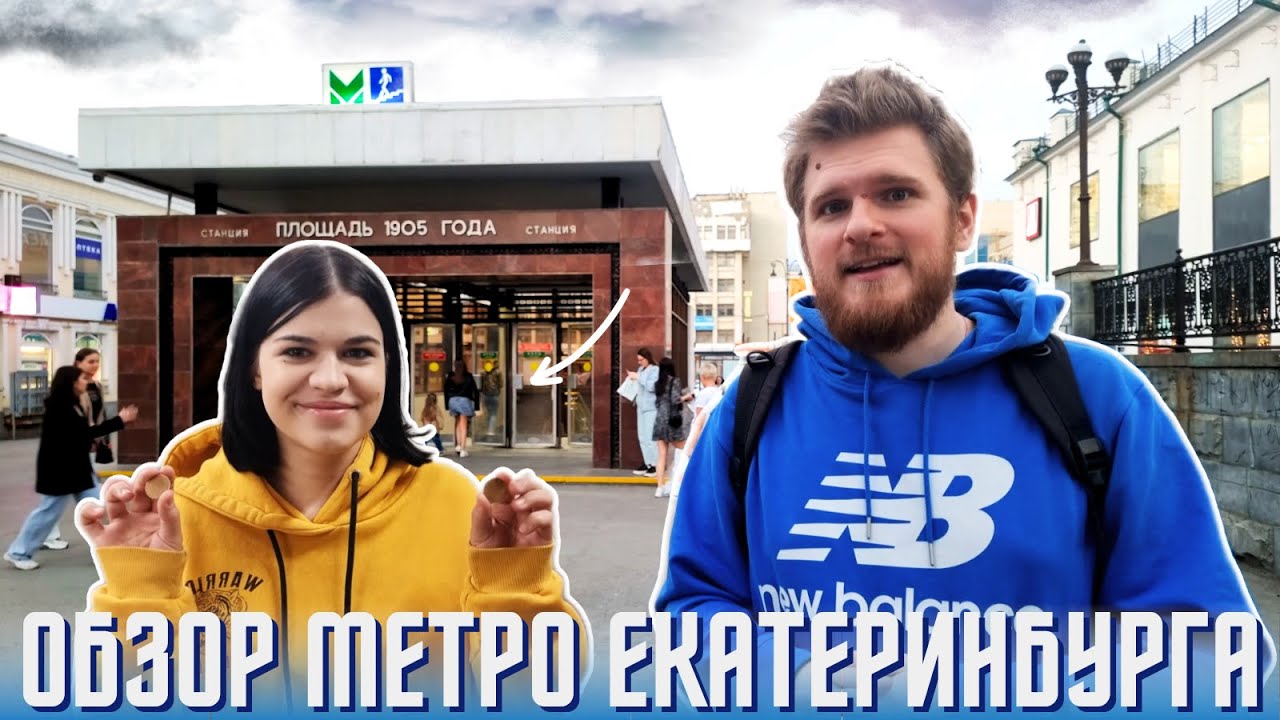 Метро Екатеринбурга - самая маленькая, но ламповая подземка. Обзор метро Урала с шутками