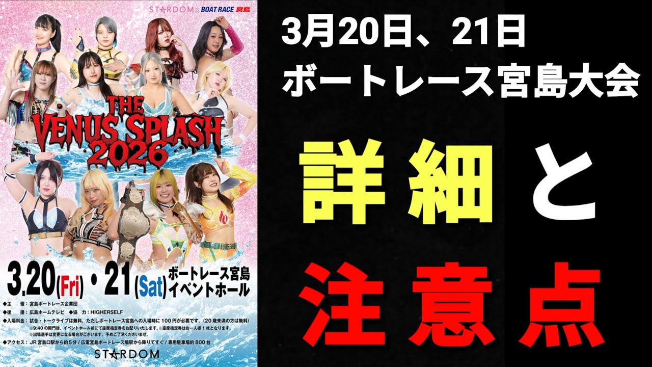 【STARDOM】必見！私が新日の宮島大会に行って過酷だった経験を元に詳細と注意点をお知らせ！広島のことなら私にお任せあれ！