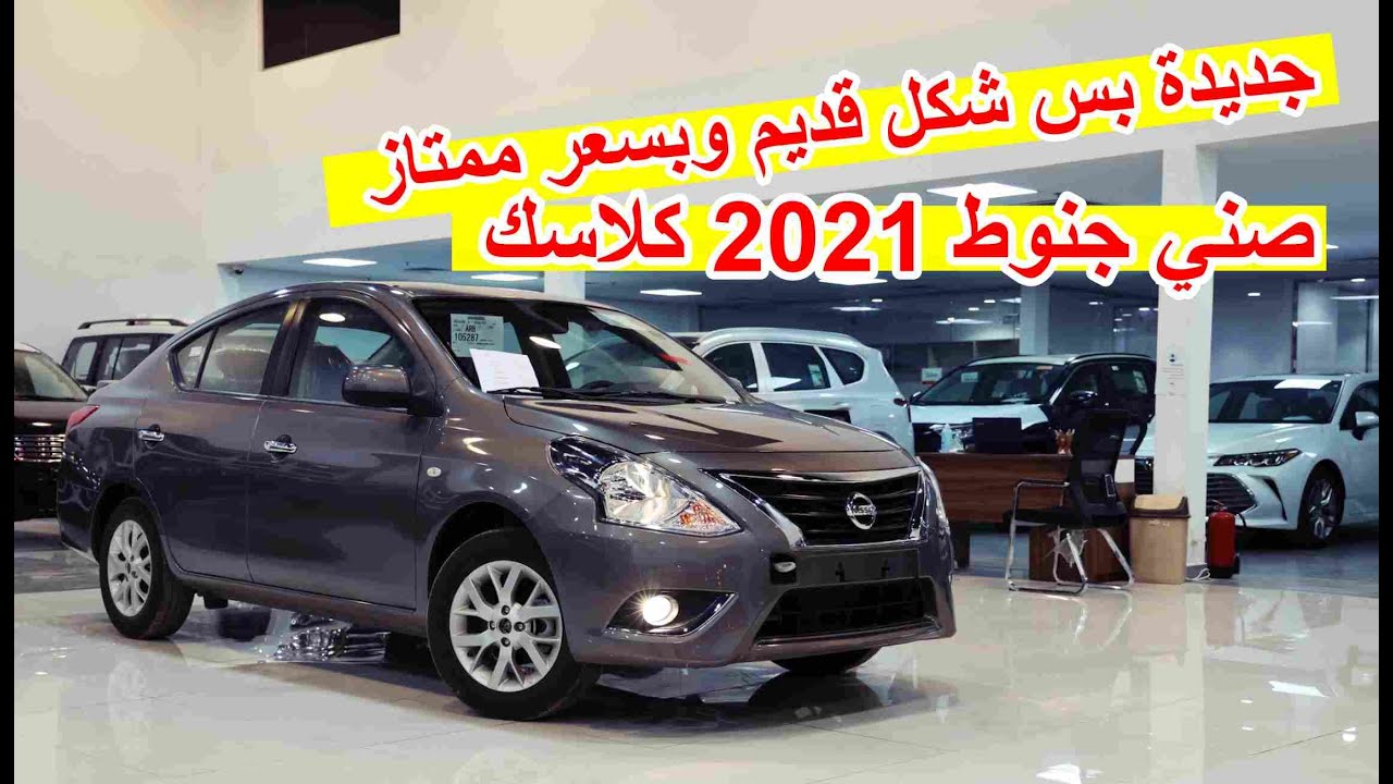 سعرها حلو جديدة بس شكلها قديم .. نيسان صني كلاسيك 2021 جنوط وعدة مواصفات زيادة
