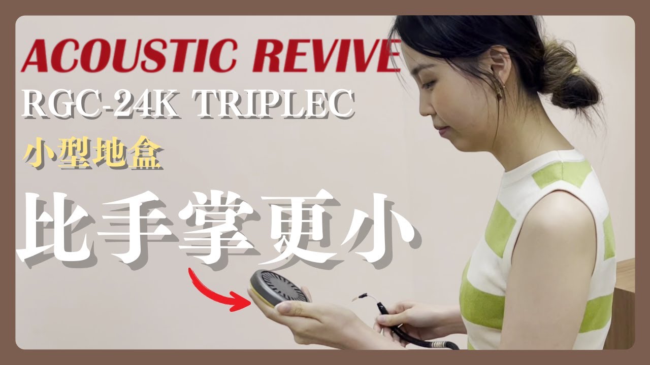 便攜地盒零副作用下提升音質！全器材都適用？有金屬接觸面就可以使用 | 完美隱藏在家中的小配件 | Acoustic Revive RGC-24K TRIPLEC | #mydiarycom