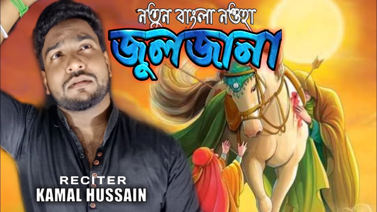 New Bengali noha || Zuljana || Kamal Hussain || Bangla noha || Noha 2021-2022