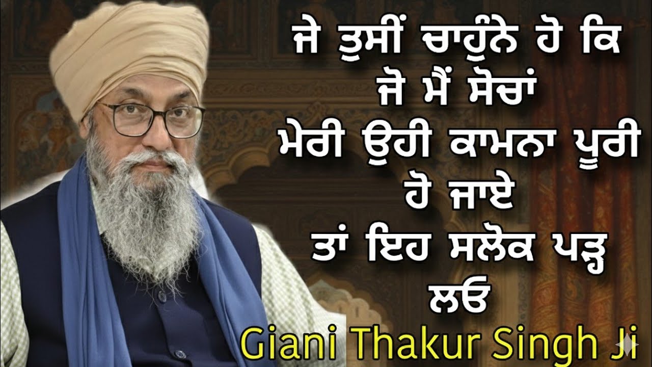 Jo Main Socha Ohi Meri Kaamna Poori Ho Jaaye Ta Eh Salok Padh Lo | Giani Thakur Singh Ji 
