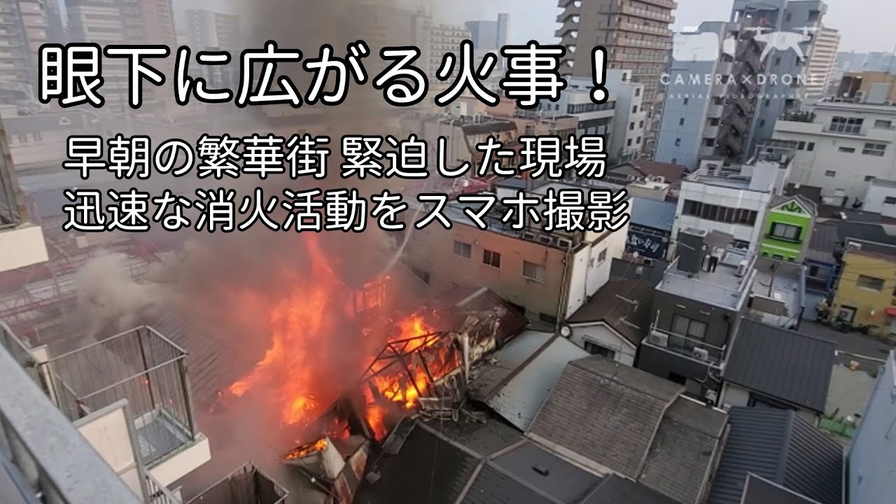眼下に広がる火事！早朝の繁華街 緊迫した現場 迅速な消火活動をスマホ撮影
