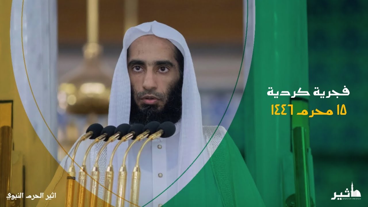 فجرية كردية لفضيلة الشيخ أحمد بن طالب حميد ❤️| فجر ١٥ محرم ١٤٤٦