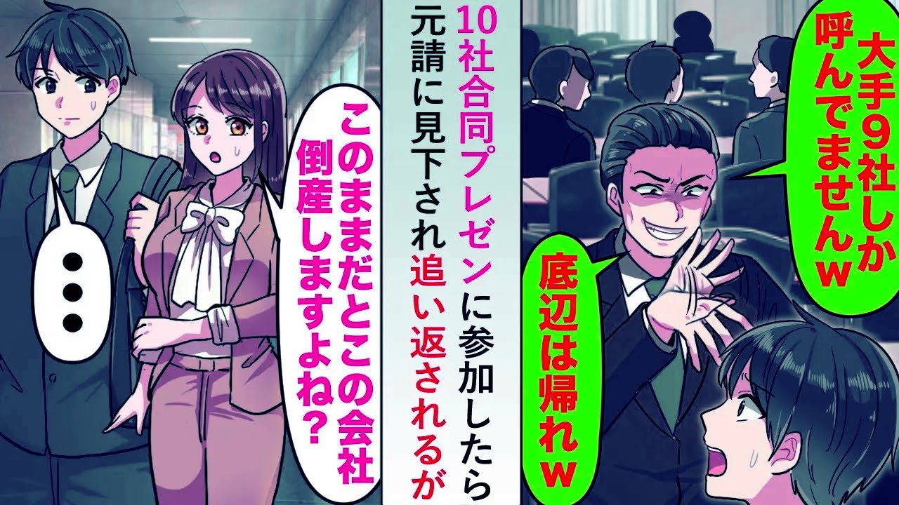【漫画】10社合同プレゼンに参加したら「大手9社しか呼んでませんw」と元請に見下され追い返されるが実は...【恋愛マンガ動画】