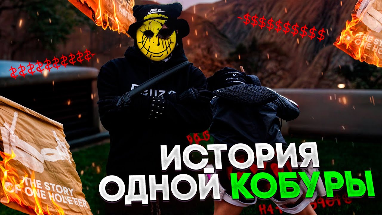 ИСТОРИЯ ОДНОЙ КОБУРЫ на majestic rp