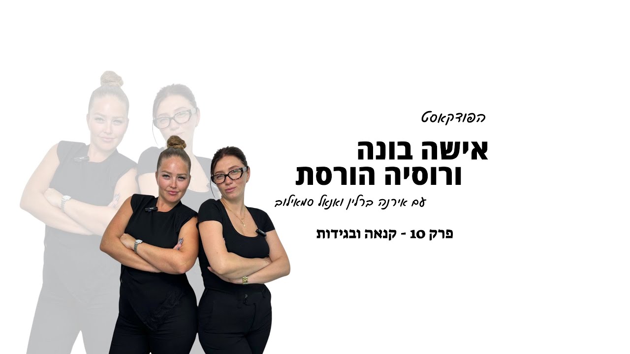 פרק. 10 - קנאה ובגידות