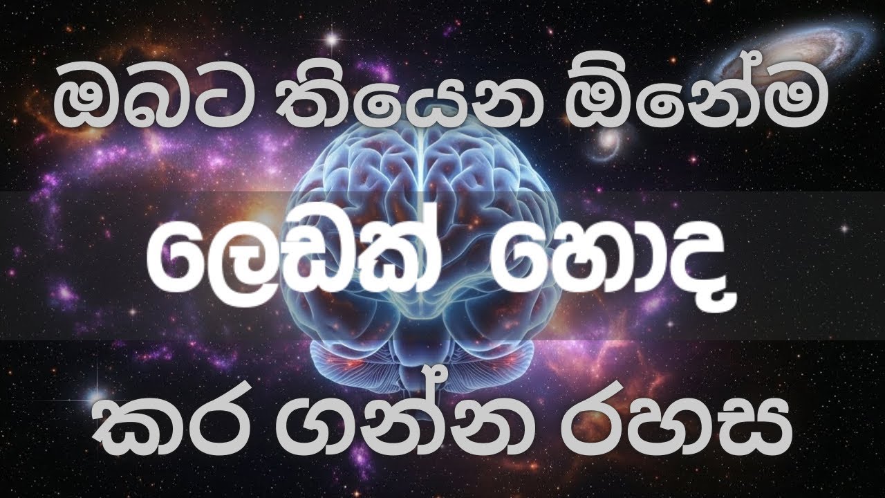 ඔබට තියෙන ඕනේම ලෙඩක් හොද කර ගන්න රහස .|Mindfulness Sinhala