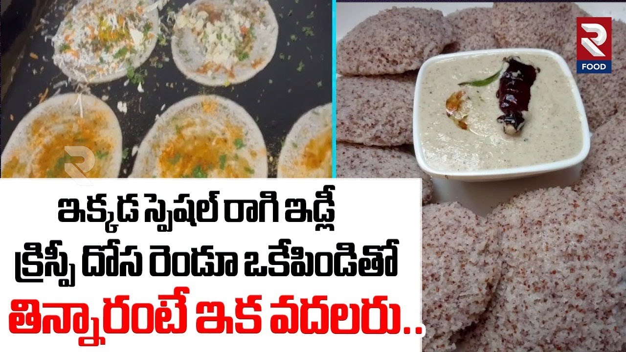 ఇక్కడ స్పెషల్ రాగి ఇడ్లీ క్రిస్పీ దోస రెండూ ఒకేపిండితో.. | Best Vegetarian Food At Madhapur | RTV