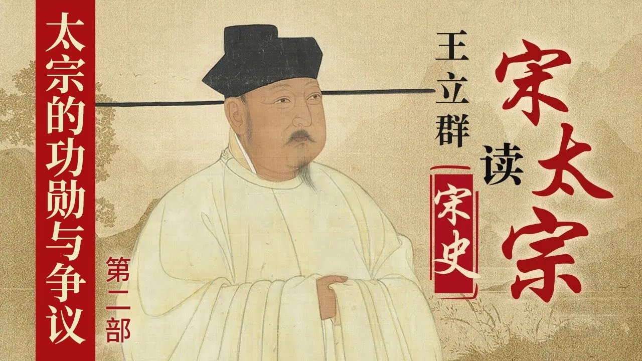 在位21年 延续文治盛世 亲征太原灭北汉 结束五代十国割据 不合情理继位的宋太宗 他一生的的功勋和争议都有哪些？王立群读《宋史》之宋太宗（第二部）| CCTV百家讲坛官方频道