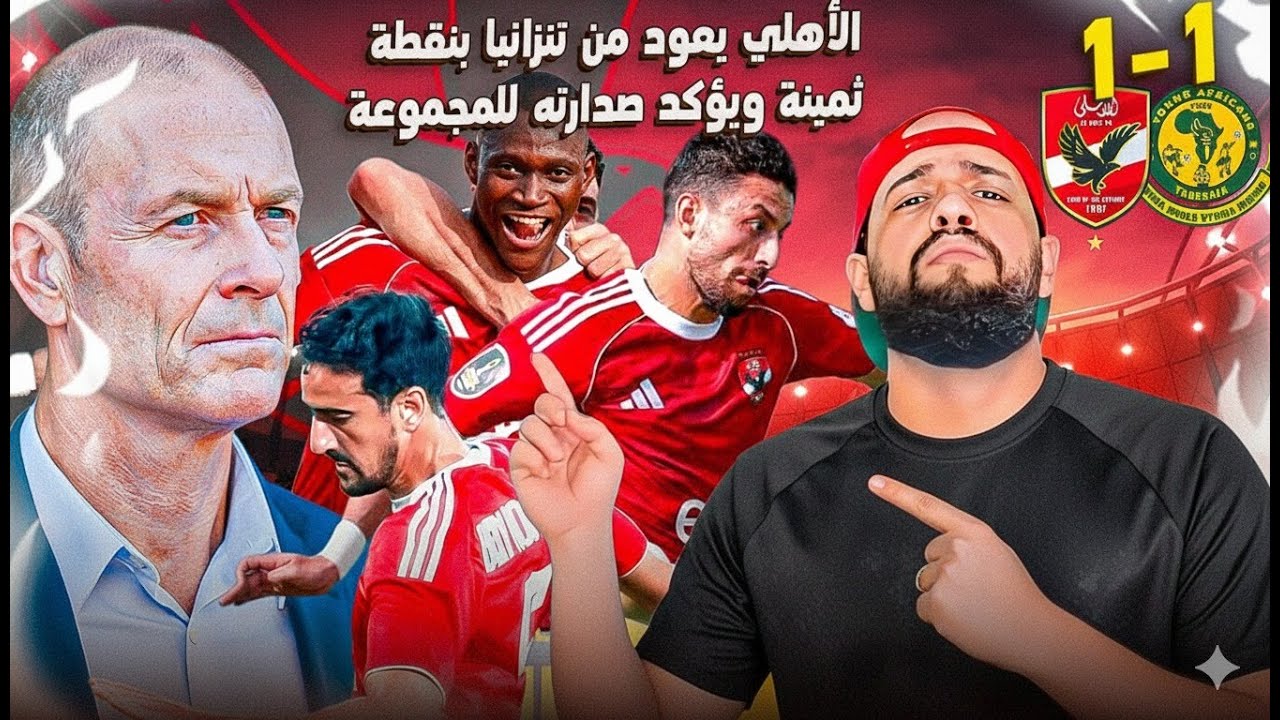 الاهلي يعود من تنزانيا بنقطة ثمينه ويؤكد تصدرة للمجموعة بعد التعادل امام يانج افريكانز|الهستيري