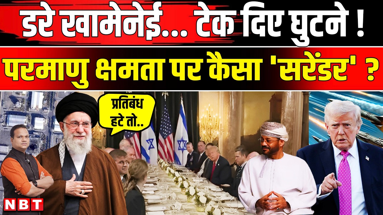 Iran America Oman Meeting: झुका ईरान! Abbas Araghchi ने US के कहा Uranium Enrichment घटा देंगे | NBT