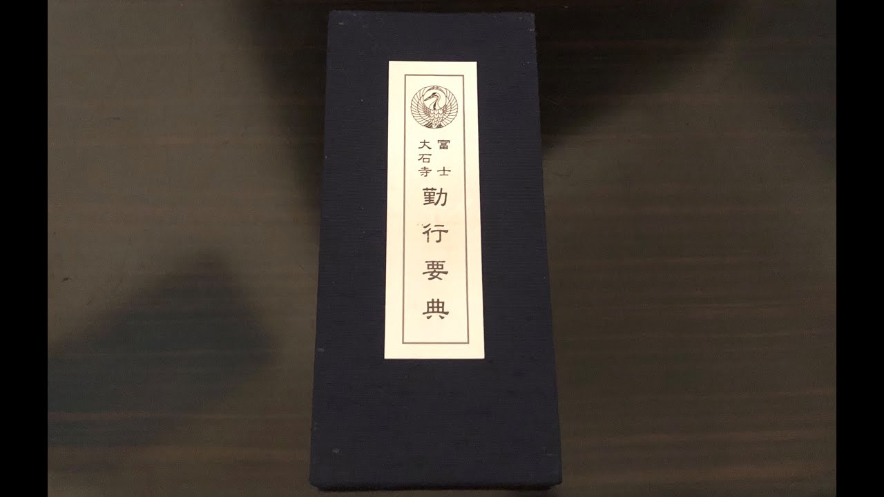 勤行要典　遥拝勤行（夕刻）