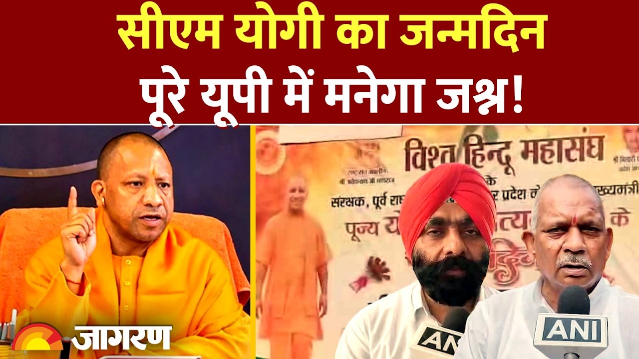 Yogi Adityanath Birthday: सीएम योगी के जन्मदिन पर UP में बड़ा उत्सव, देखिए पूरी रिपोर्ट
